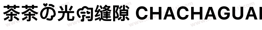 茶茶の光的缝隙 CHACHAGUANGDEFENGXI字体转换